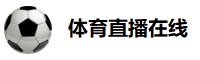 体育直播在线观看